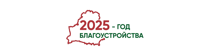 2025 - Год благоустройства