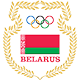 Национальный олимпийский комитет Республики Беларусь